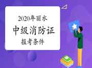 2020年浙江丽水中级消防设施操作员证报考条件