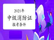 中级消防设施操作员证报考条件2021年