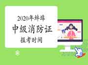 中级消防设施操作员：2020年蚌埠消防设施操作员证报考时间