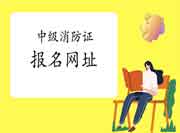 2020年天津中级消防设施操作员证报名网址 2020年天津中级消防设施操作员证报名网址