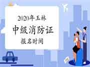 中级消防设施操作员:2020年玉林消防设施操作员证报名时间 中级消防设施操作员:2020年玉林消防设施操作员证报名时间
