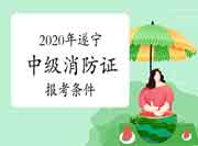 中级消防设施操作员:2020年遂宁消防设施操作员证报考条件 中级消防设施操作员:2020年遂宁消防设施操作员证报考条件