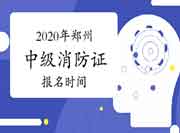 2020年河南郑州中级消防设施操作员证报名时间