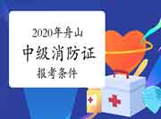 2020年浙江舟山中级消防设施操作员证报考条件 2020年浙江舟山中级消防设施操作员证报考条件