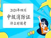 2020年四川中级消防设施操作员证什么时候考?