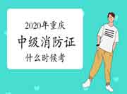 2020年重庆中级消防设施操作员证什么时候考?