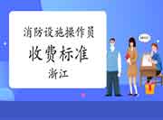 2020年浙江中级消防设备操作员收费标准 2020年浙江中级消防设备操作员收费标准