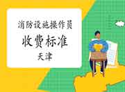 2020年天津中级消防设备操作员收费标准 2020年天津中级消防设备操作员收费标准