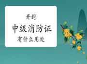 中级消防设施操作员:开封消防设施操作员证是什么用途 中级消防设施操作员:开封消防设施操作员证是什么用途