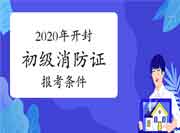 初级消防设施操作员:2020年开封消防设施操作员证报考条件 初级消防设施操作员:2020年开封消防设施操作员证报考条件