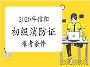 初级消防设施操作员:2020年信阳消防设施操作员证报考条件 初级消防设施操作员:2020年信阳消防设施操作员证报考条件