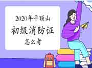 初级消防设施操作员:2020年平顶山消防设施操作员证怎样考 初级消防设施操作员:2020年平顶山消防设施操作员证怎样考