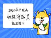 初级消防设施操作员:2020年平顶山消防设施操作员报名时间 初级消防设施操作员:2020年平顶山消防设施操作员报名时间