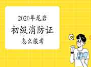 初级消防设施操作员：2020年龙岩消防设施操作员证怎样报考