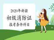 2020年新疆初级消防设施操作员证报考条件及科目 2020年新疆初级消防设施操作员证报考条件及科目