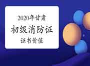 初级消防设施操作员:2020年甘肃考消防设施操作员证有什么用 初级消防设施操作员:2020年甘肃考消防设施操作员证有什么用