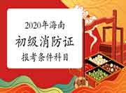 2020年海南初级消防设施操作员证报考条件及科目