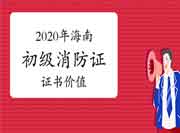 初级消防设施操作员:2020年海南考消防设施操作员证有什么用 初级消防设施操作员:2020年海南考消防设施操作员证有什么用
