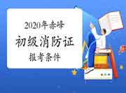 初级消防设施操作员：2020年赤峰消防设施操作员证报考条件