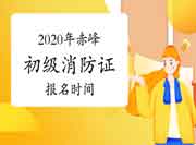 初级消防设施操作员:2020年赤峰消防设施操作员证报名时间 初级消防设施操作员:2020年赤峰消防设施操作员证报名时间