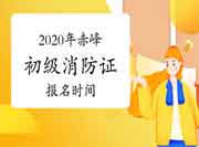 初级消防设施操作员：2020年赤峰消防设施操作员证报名时间