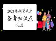 2021年期货从业资格备考知识点归纳汇总(12月15日更新中)