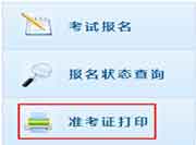 2016年江苏中级会计职称准考证打印时间及入口