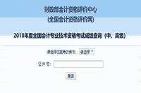 2018年江苏中级会计考试成绩查询时间：10月20日前宣布