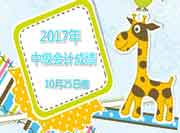 2017年江苏中级会计职称成绩查询时间：10月25日前