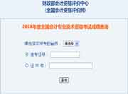 2016年江苏中级会计职称成绩查询入口 2016年江苏中级会计职称成绩查询入口