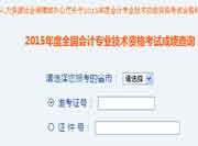 2015年江苏中级会计职称成绩查询入口 2015年江苏中级会计职称成绩查询入口
