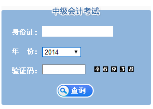 2014年江苏中级会计职称成绩查询入口 点击进入