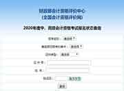 2020年江西中级会计职称报名状态查询入口已开通