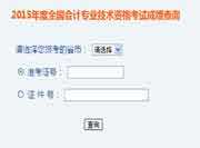 2015年江西中级会计职称成绩查询入口 已开通