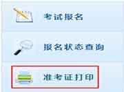 2016年山东中级会计职称准考证打印入口已开通