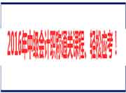 2016山东中级会计职称成绩查询时间及入口