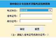 2015年山东中级会计职称成绩查询入口 已开通 2015年山东中级会计职称成绩查询入口 已开通