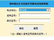 2015年山东中级会计职称成绩查询入口 已开通