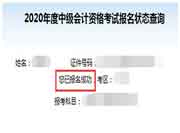 2020年浙江中级会计职称报名状态查询入口已开通