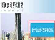 2020年浙江中级会计职称补报名入口已开通