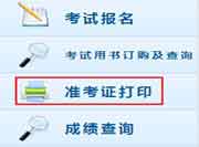 2019年浙江中级会计职称准考证打印时间及入口
