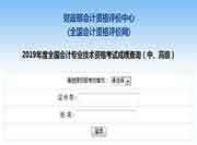 2019年浙江中级会计职称成绩查询入口已开通