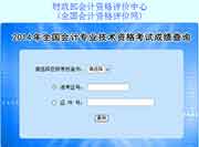2014年浙江中级会计职称成绩查询入口 2014年浙江中级会计职称成绩查询入口