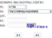 2015年广东中级会计职称成绩查询入口 已开通