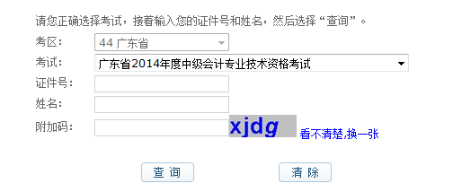 2014年广东中级会计职称成绩查询入口 已开通