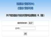 2017年重庆中级会计成绩查询网站:全国会计资格评价网 2017年重庆中级会计成绩查询网站:全国会计资格评价网