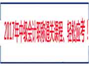 2016年重庆中级会计师考试成绩合格标准60分