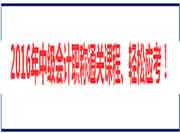 2016年上海中级会计职称准考证打印时间及入口