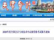 2020年天津中级会计考试报名通告