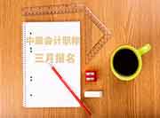 2020年天津中级会计职称报名入口：全国会计资格评价网